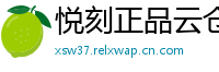 悦刻正品云仓